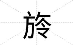 旍