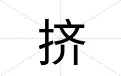 挤
