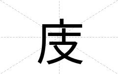 庋