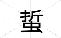 蜇