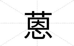 蒽
