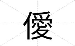 僾