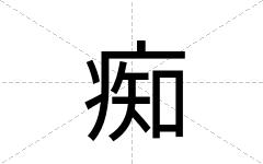 痴