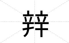 辡