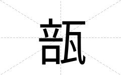 瓿