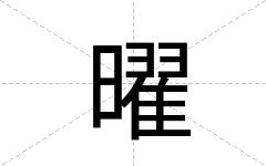 曜