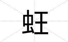 蚟