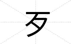 歹