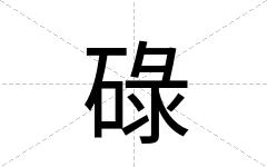 碌