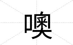 噢