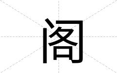 阁