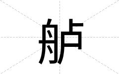 舻