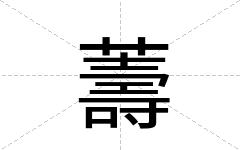 薵