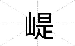 崼