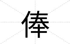 俸