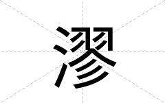 漻