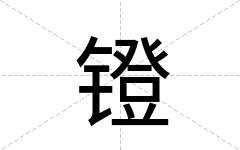 镫