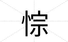 悰