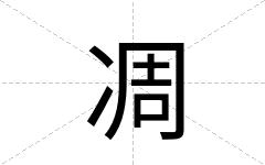 凋