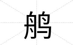 鸼