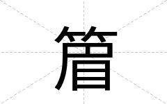 篃