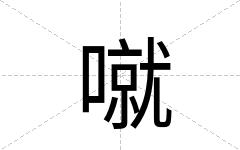 噈