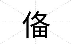 俻