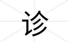 诊