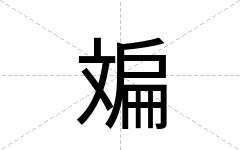 斒
