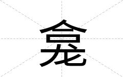 龛