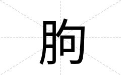 胊