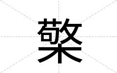檠