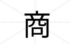 商