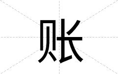 账