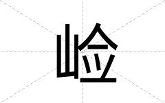 崄