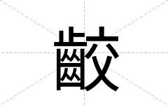 齩