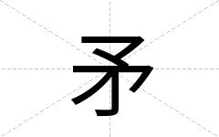 矛