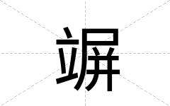 竮