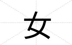 女