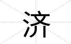 济