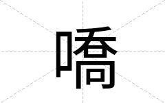 嘺