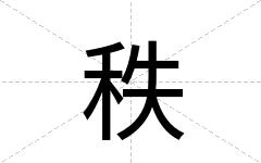 秩