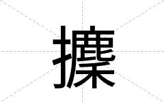 攈
