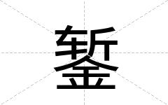 錾