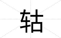 轱