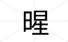 暒