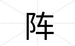 阵