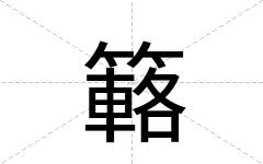 簵