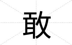 敢