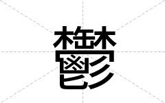 鬱